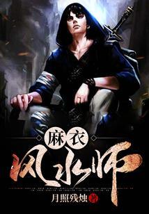 麻衣风水师李道玄身份