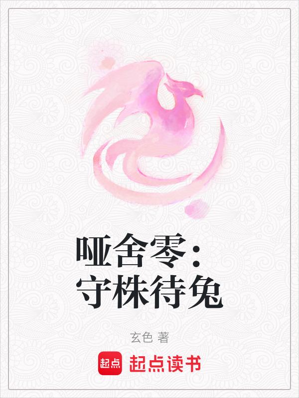 哑舍零守株待兔资源
