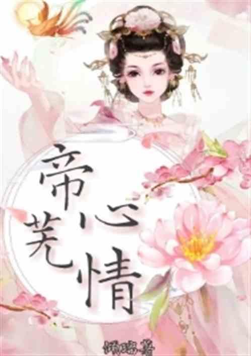帝心蛊全文免费阅读