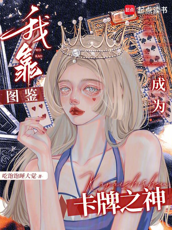 我靠抽卡制霸娱乐圈全文免费阅读