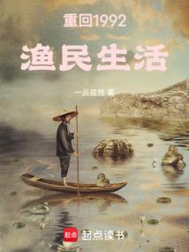 重回1992渔民生活免费阅读
