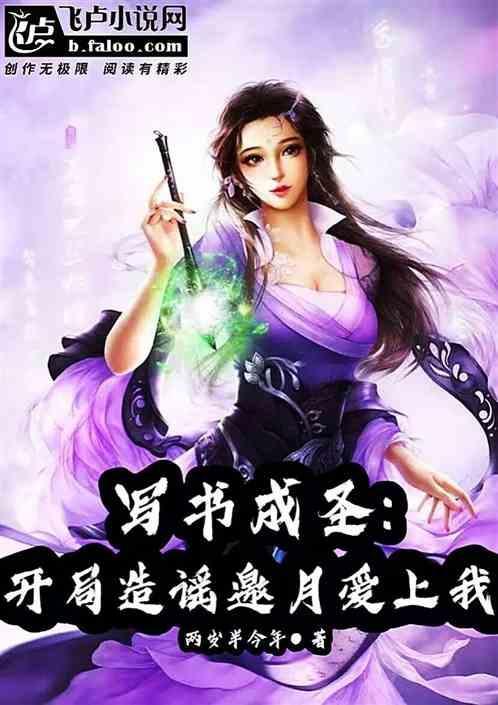 写书成神开局挖坑txt