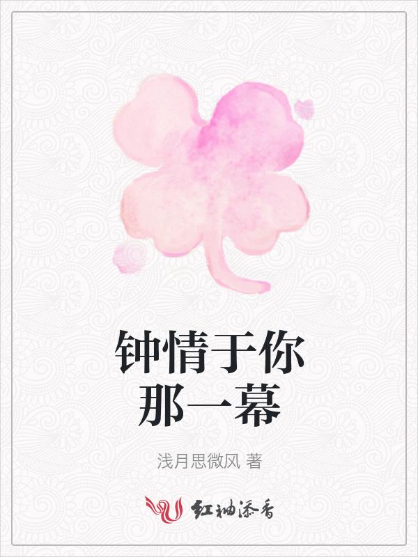钟情于你原唱