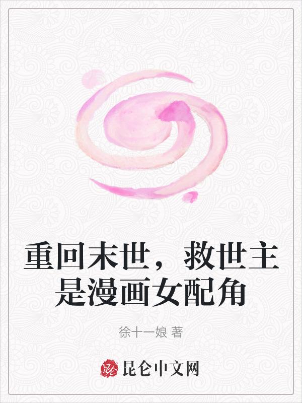 重回末世当大佬免费阅读漫画