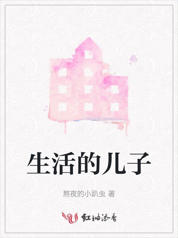 生活孩子感悟
