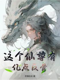 这个仙尊不好惹笔趣阁