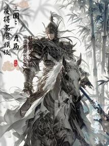 三国开局获得高宠模板
