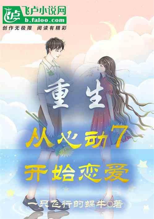 重生从心动的信号开始