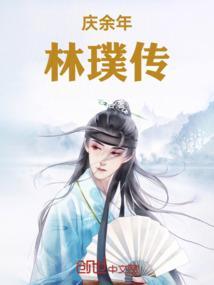 庆余年林珙几品