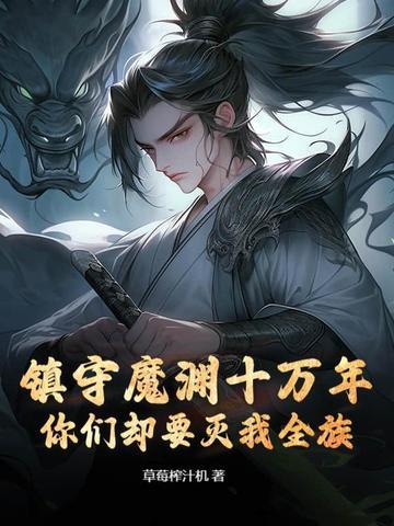 你们却要灭我全族?gl