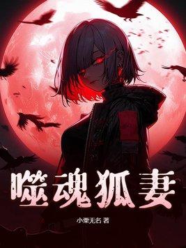 噬魂记免费阅读