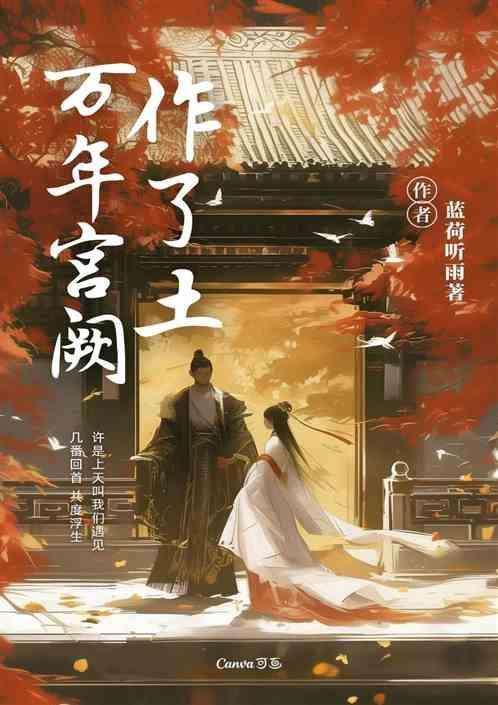 宫阙万间做了土的上一句