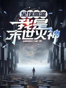 全球高温末世漫画