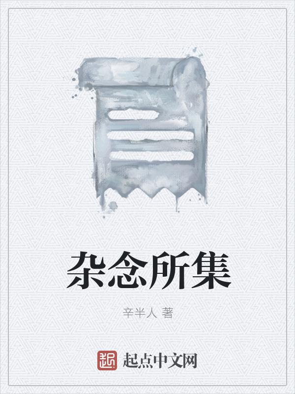 杂念的意思是什么