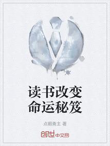 读书如何改变命运