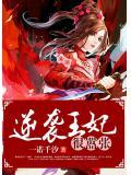 逆袭王妃很嚣张全集