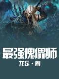 最强傀儡师生存