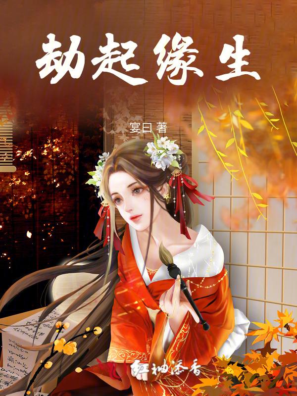 劫和缘的关系