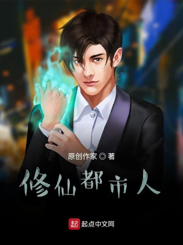 都市修仙cg