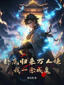我成了魔门老祖免费