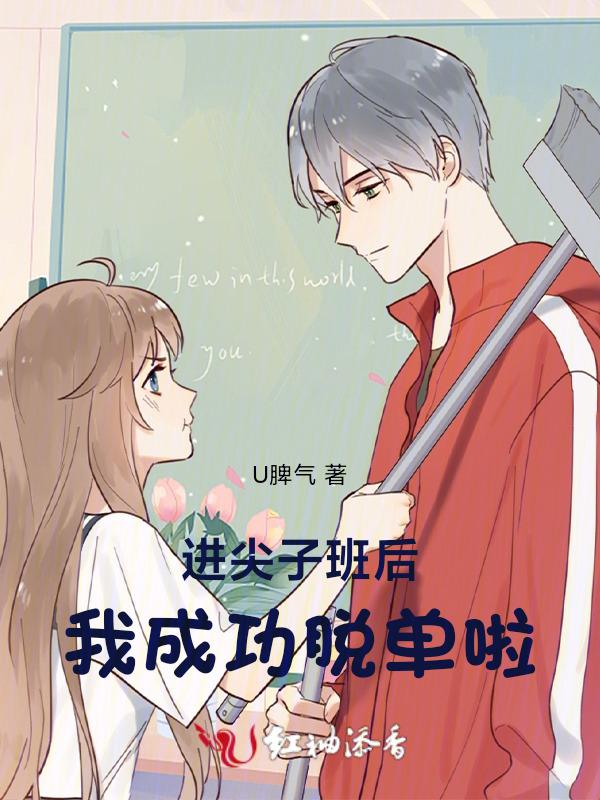 进了尖子班