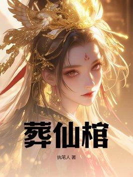 葬仙棺陈天命