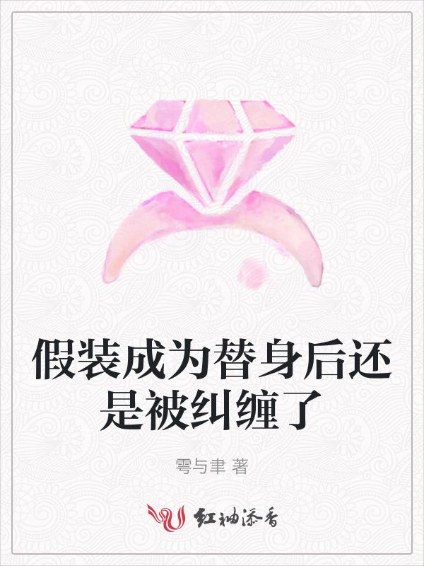 伪装替身全文阅读