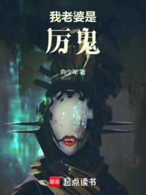 我的老婆是厉鬼漫画