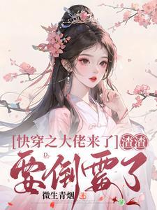 渣渣要倒霉了书名叫什么