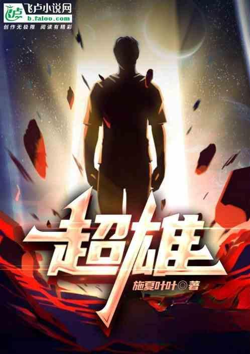 超雄是什么意思