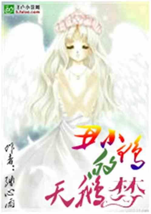 丑小鸭变天鹅的故事