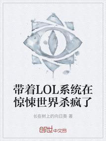 带着英雄联盟系统穿越的