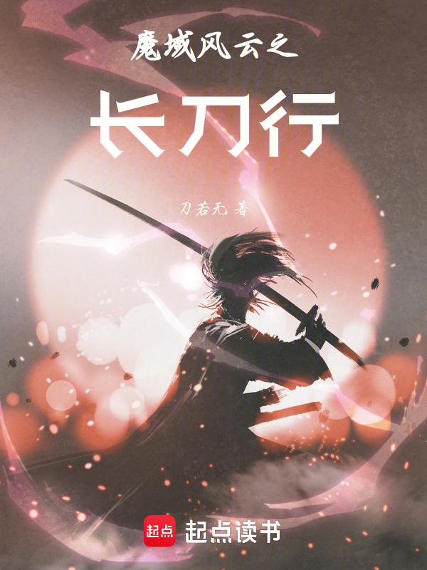 魔域风云之长刀行怎么玩