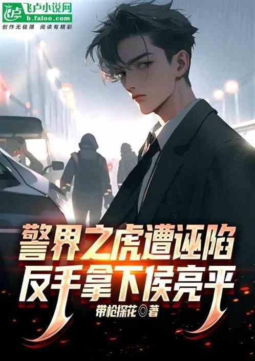 反手拿下侯亮平的