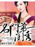 名门闺秀现代生活