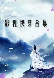 快穿 影视剧