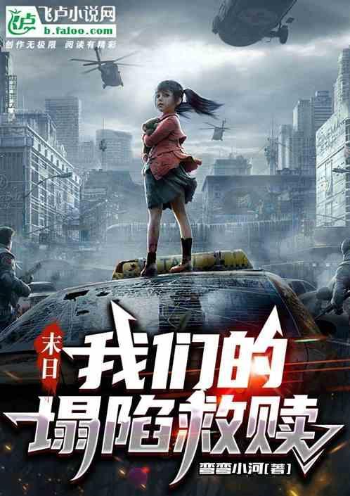 末日坍塌免费播放