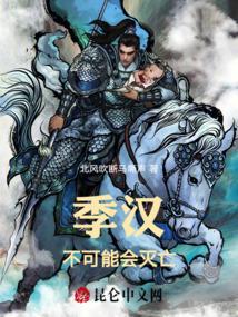 为什么叫季汉