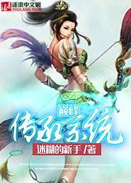 巅峰传奇免费读