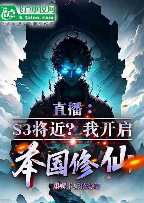 举国随我攻入神魔世界全文免费阅读