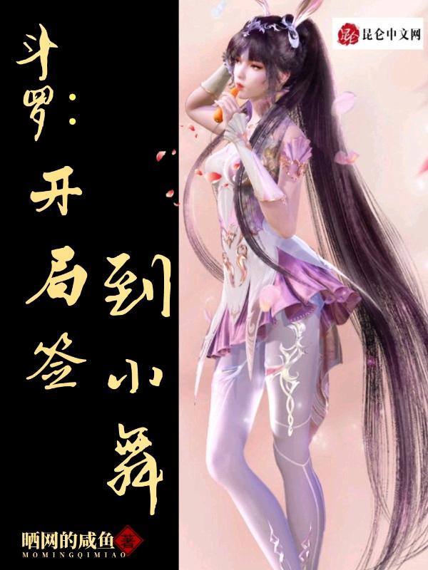 斗罗之开局签到女神小舞免费