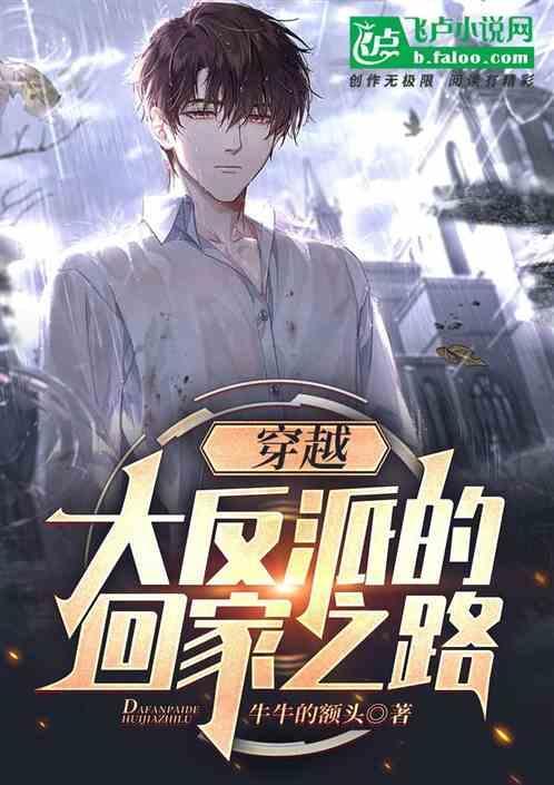 穿越大反派简介