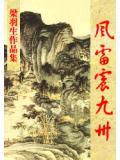 风雷震九州是什么意思