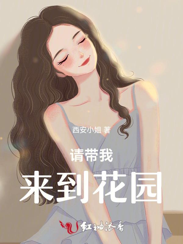请带我去明天