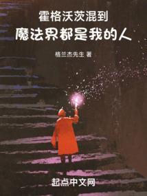 霍格沃滋的魔法世界