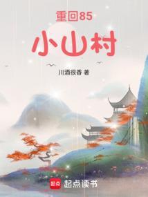 重回1983花开小山村