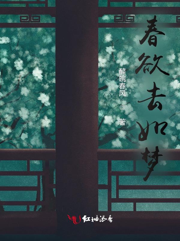 春欲是什么意思