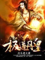 极道丹皇笔趣阁无弹窗免费