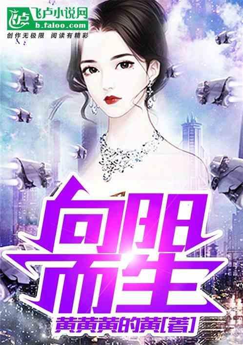 向阳而生什么意思