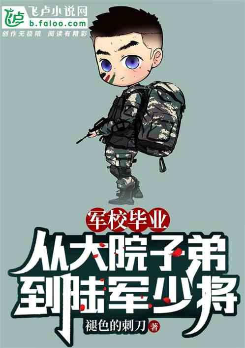 军校毕业一般能混到什么军衔